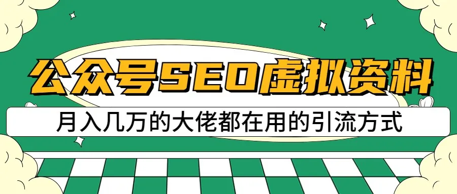 揭秘公众号SEO虚拟资料：简单操作，日收入不断攀升 ，批量操作方法全解析-网赚项目