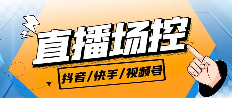 揭秘全新一代直播间控机器人：短视频平台网红必备，助你轻松打造高互动性直播体验！-网赚项目