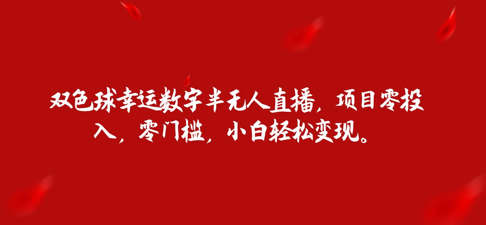 揭秘双色球幸运数字半无人直播：零投入、零门槛，轻松变现新玩法！-网赚项目