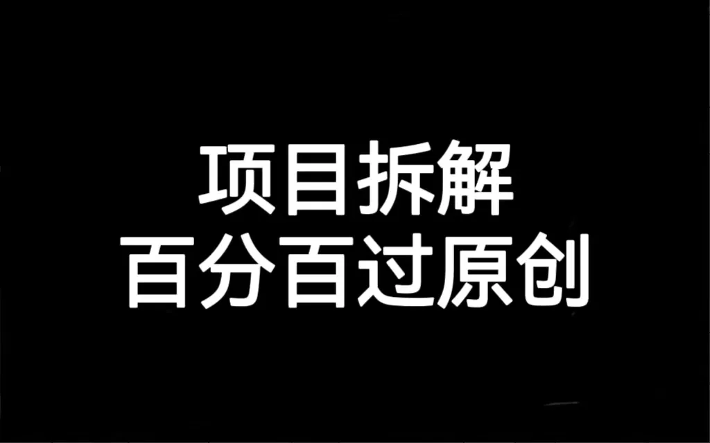 解密项目拆解：创意探索与实战技巧全揭秘