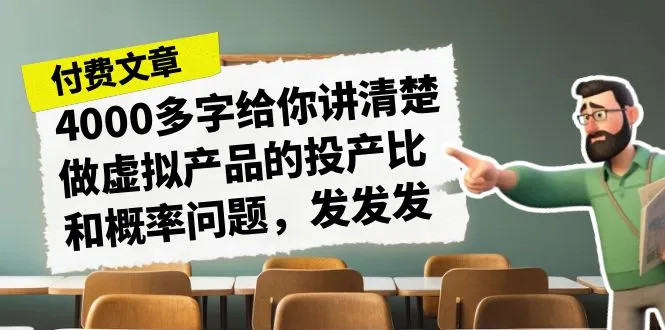 揭秘虚拟产品投产比与概率问题，探寻成功背后的密码-网赚项目