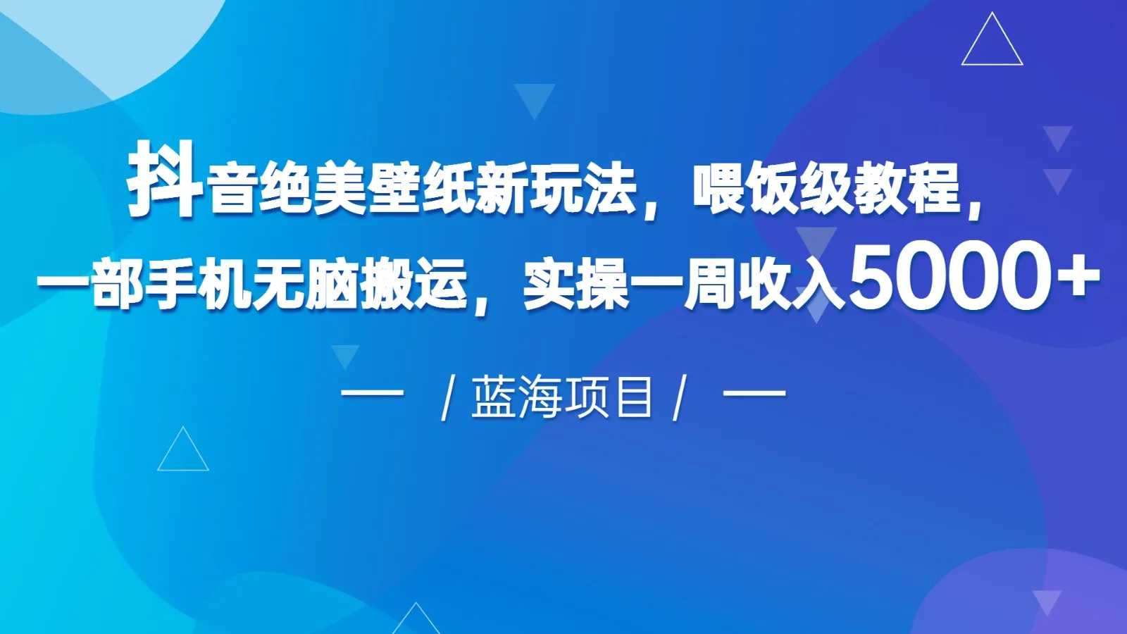 解锁创业新玩法：抖音绝美壁纸变现攻略，轻松月收入更多！