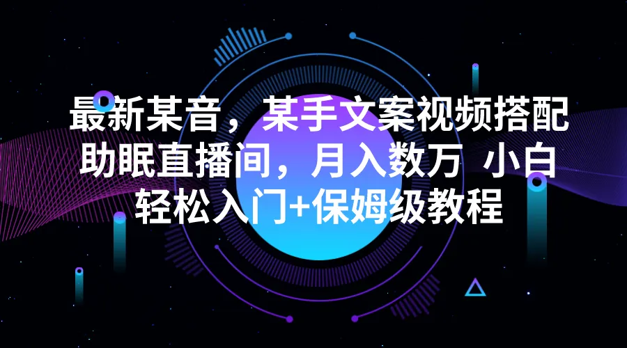 解锁某音某手文案视频搭配助眠直播间的赚钱秘籍-网赚项目