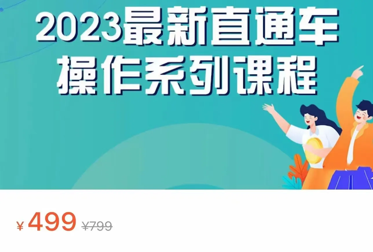 解锁销售增长的秘密：2023引力魔方系列课程，直通车新技巧大揭秘！-网赚项目