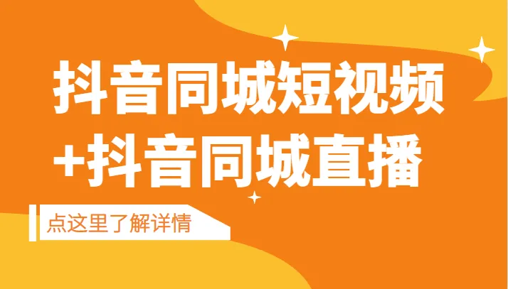 精通抖音同城短视频：实操技巧与直播策略大揭秘！-网赚项目