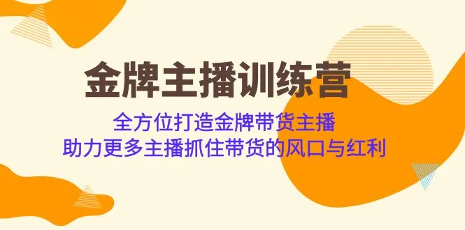 金牌主播·训练营：如何抓住带货风口？-网赚项目