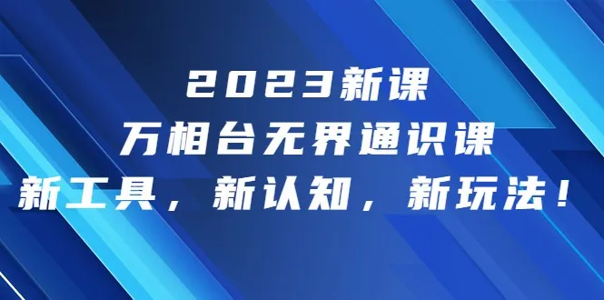 开启电商新征程：万相台·无界通识课，探索新工具、新认知与新玩法-网赚项目