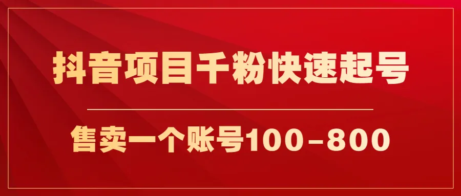 开启抖音赚钱新模式：千粉账号快速起号，矩阵操作详解！-网赚项目