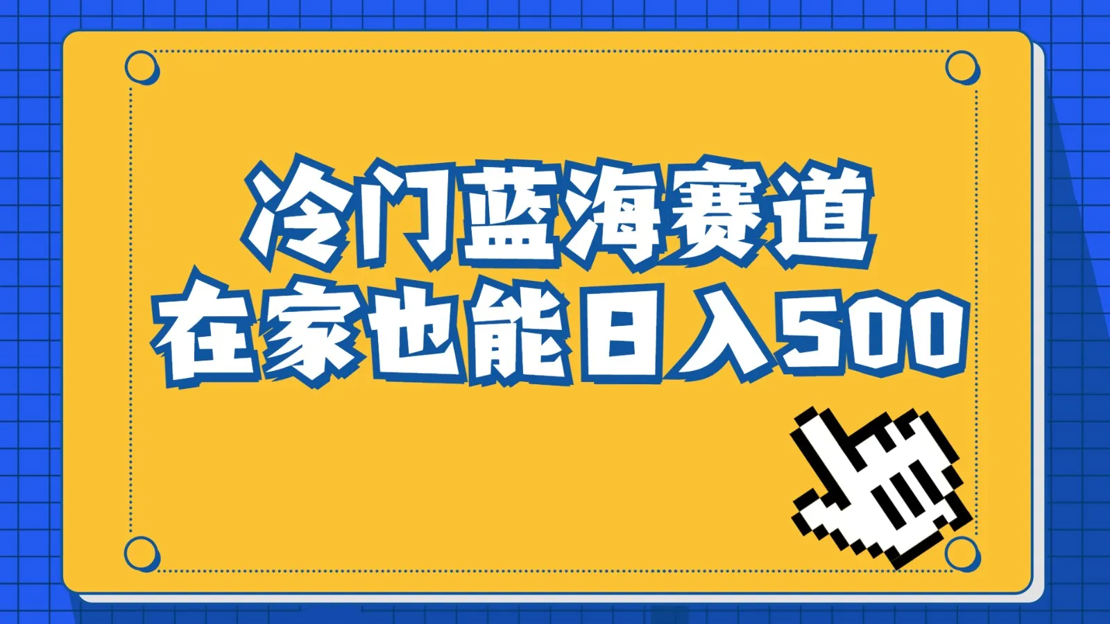 开启冷门蓝海：小白0基础如何在小红书卖软件安装包日收入不断攀升 ？