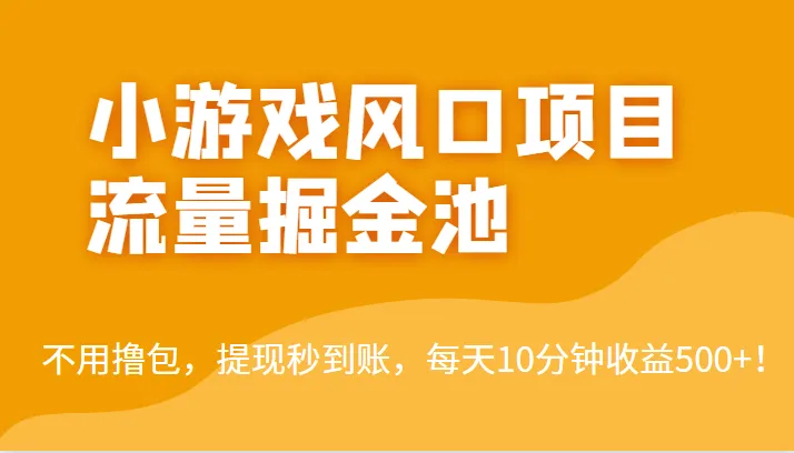 开启轻松增收钱新时代：玩游戏也能日收入不断攀升 ！无需技术，秒提现！-网赚项目