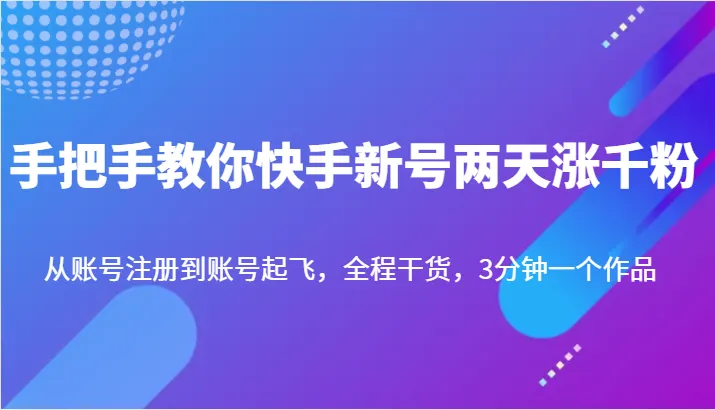 快手新手必备：两天涨千粉全攻略，3分钟一作品！-网赚项目