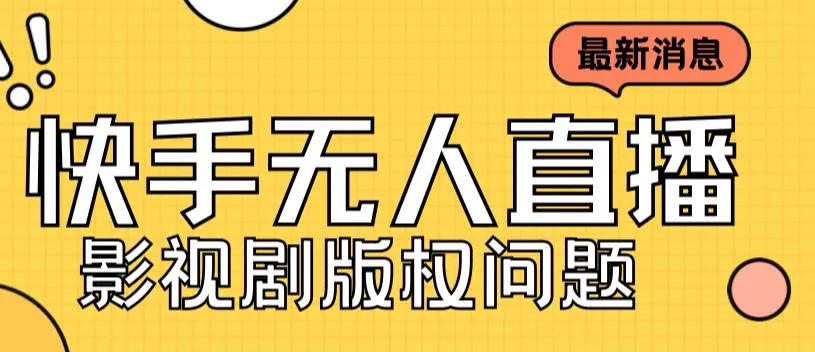 快手直播剧本版权高清全集：仅售3999元-网赚项目