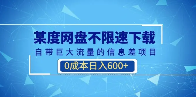 零成本暴利某度网盘破解版：无需会员，自动加速，日增收千元！-网赚项目