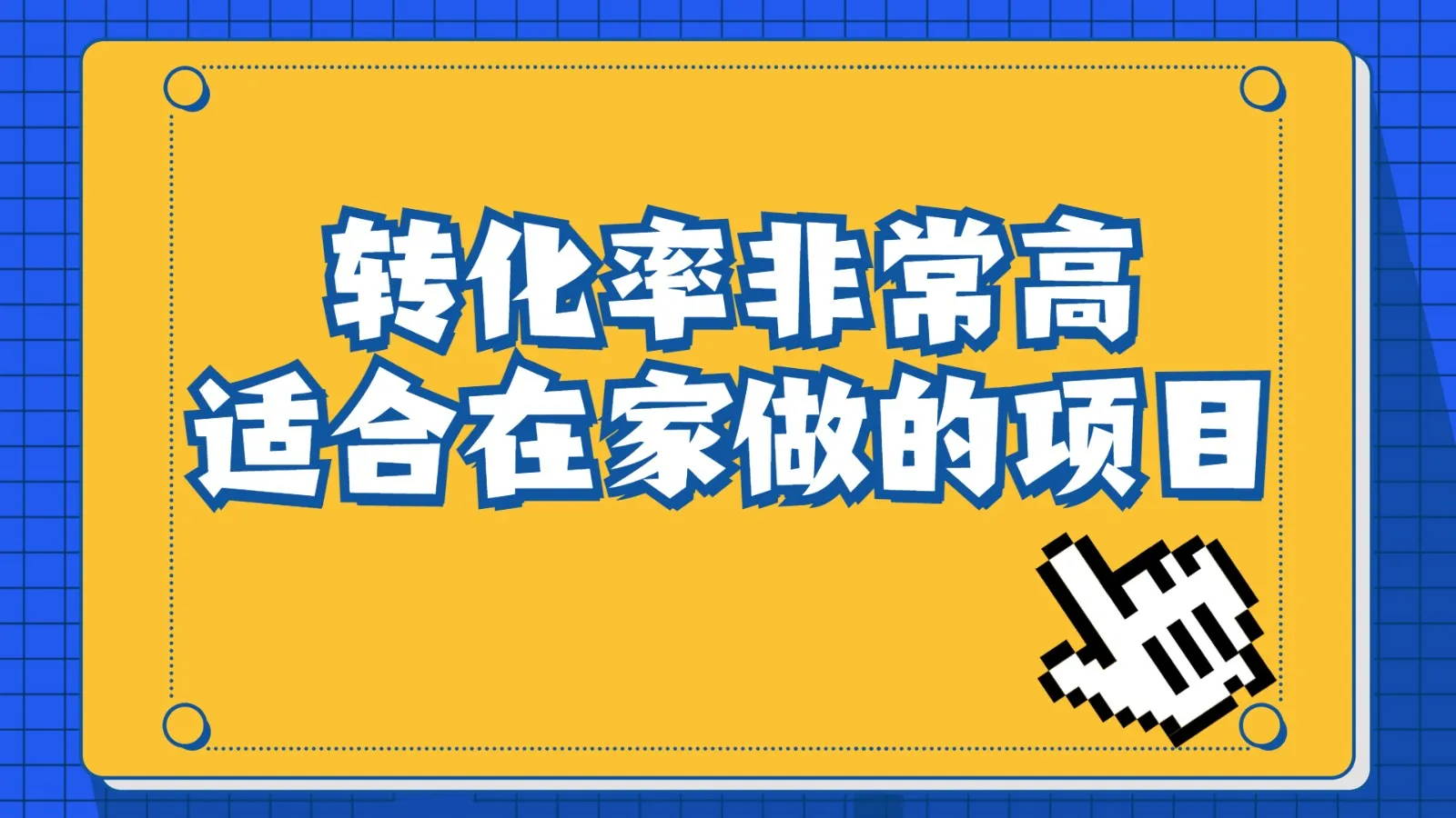 零成本变现的冷门暴利项目，日收入不断攀升 ，手机操作！-网赚项目