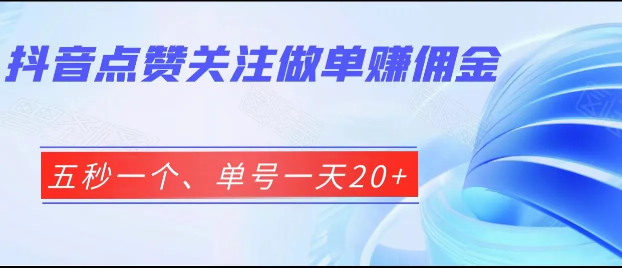 零成本零门槛，抖音点赞关注项目详解，赚取轻松佣金！