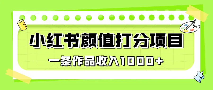 零基础必看！小红书新晋美妆博主赚钱秘籍-网赚项目