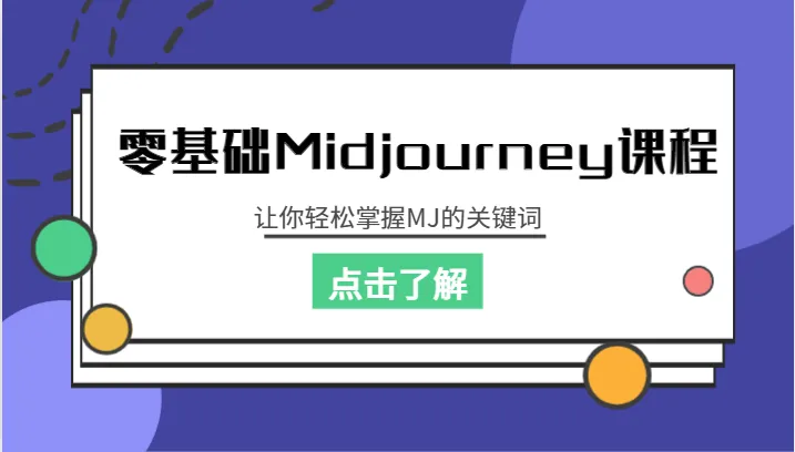 零基础Midjourney课程：轻松掌握Ai绘画的关键技巧-网赚项目