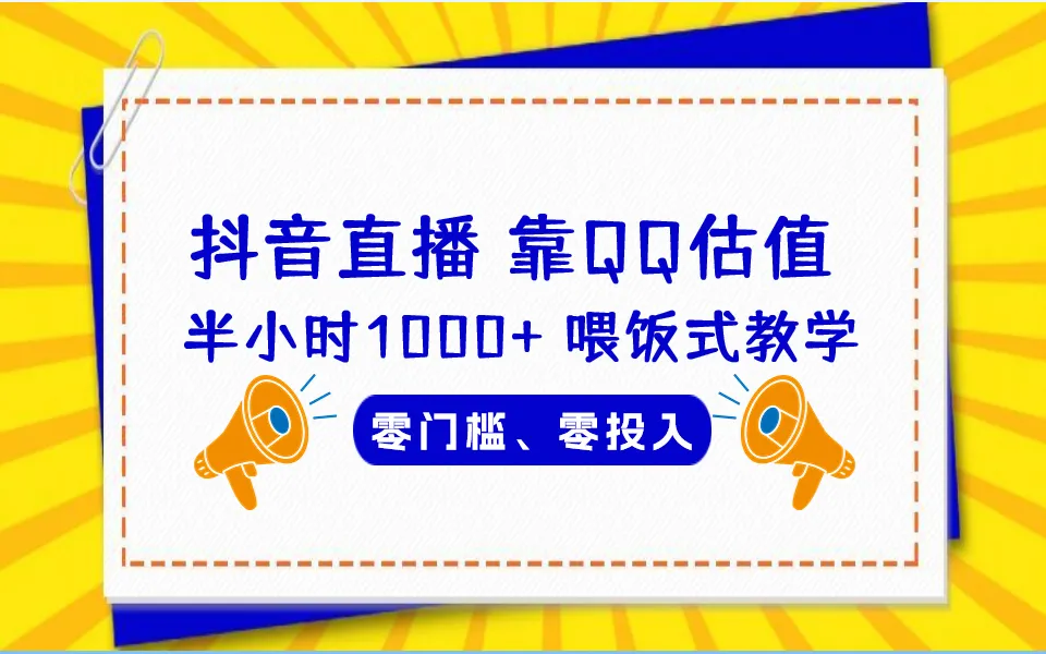 零基础速成！半小时掌握QQ号估值方法，轻松赚钱-网赚项目