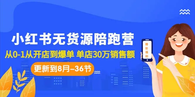 零基础运营小红书：开店爆单全攻略-网赚项目