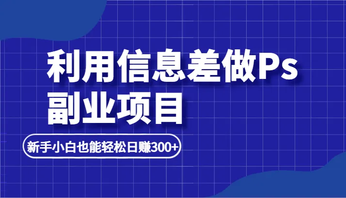 利用小红书发布热门笔记，轻松实现副业收入增长-网赚项目