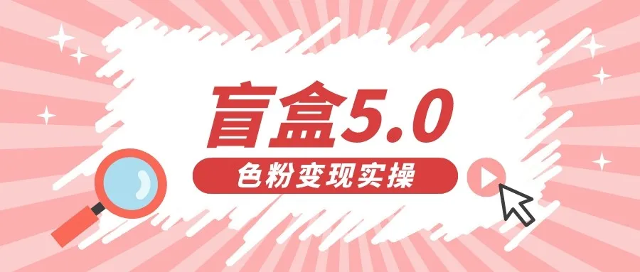 盲盒交友变现更多：零投资网上赚钱新方法，色粉变现秘籍揭秘！-网赚项目