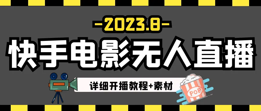 2023年8月最新快手电影无人直播教程 素材分享：打造持续稳定的网络副业-网赚项目