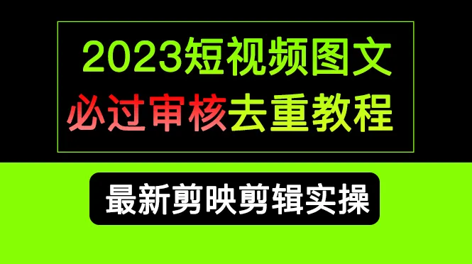 2023年短视频及图文平台审核通过技巧：剪映去重指南与实操总结-网赚项目