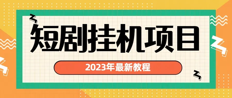 2023年全新风口变现项目-网赚项目