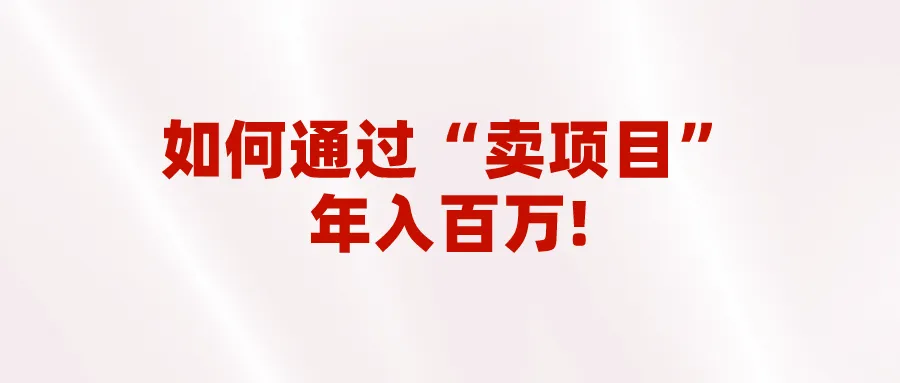 2023年网赚新趋势揭秘：如何利用“卖项目”实现财富逆袭？