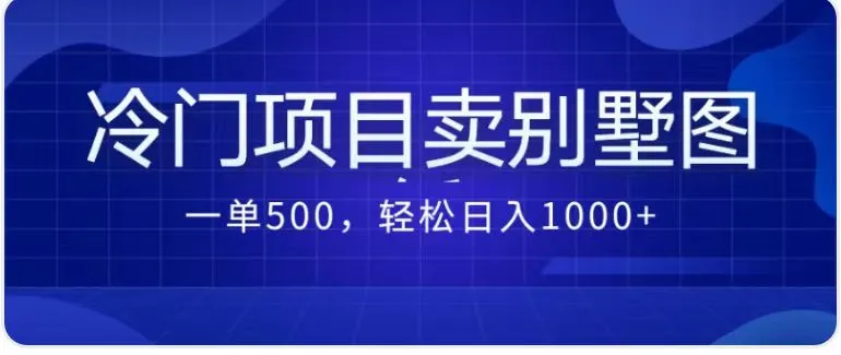 农村别墅设计图销售攻略：实现轻松月增更多的新商机-网赚项目