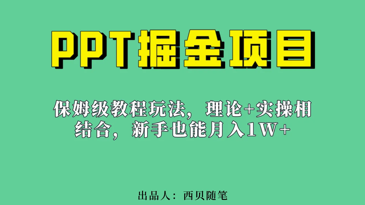 PPT掘金：新手月收入暴增实战攻略-网赚项目