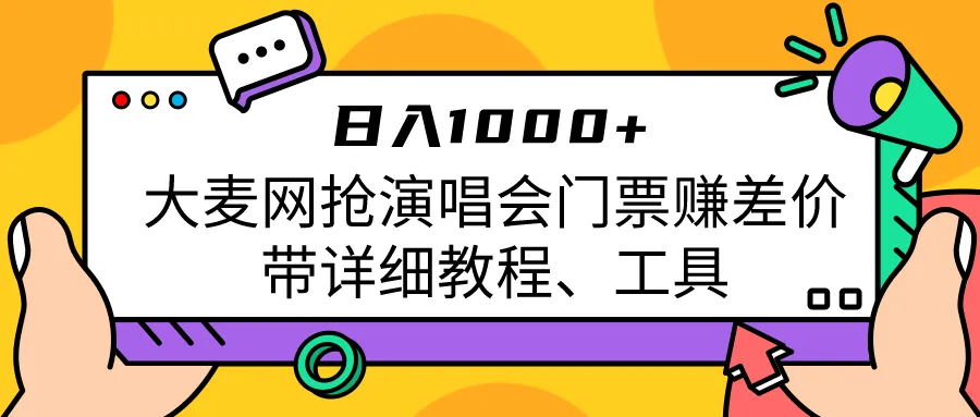 抢演唱会门票赚差价：大麦网利润教程和实用工具-网赚项目