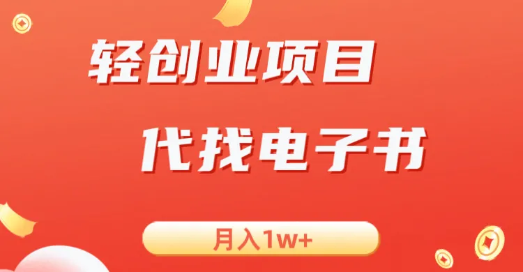 轻创业信息差项目，代找电子书，月收入更多 ，创业赚钱新思路揭秘！-网赚项目