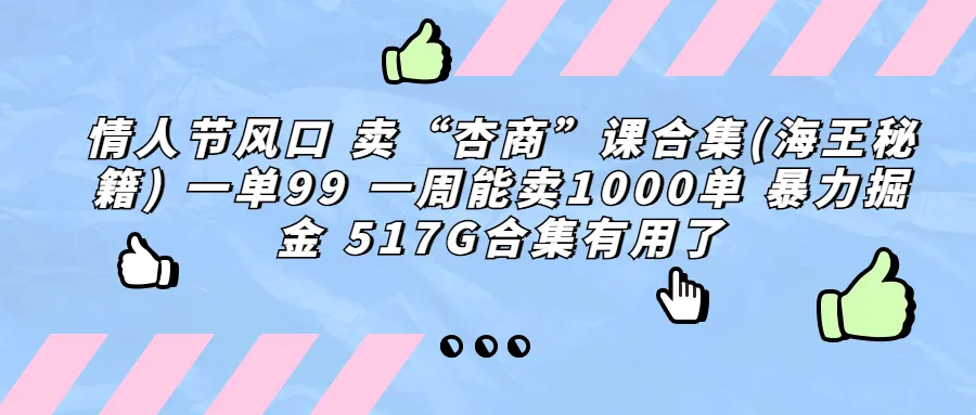 情人节赚钱秘籍：轻松掌握‘杏商’课程，每周收入爆增！-网赚项目