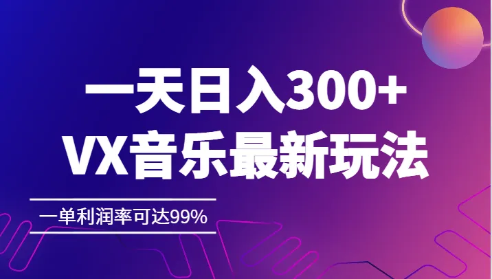 轻松日收入不断攀升 ，VX音乐新玩法，利润率高达更多-网赚项目