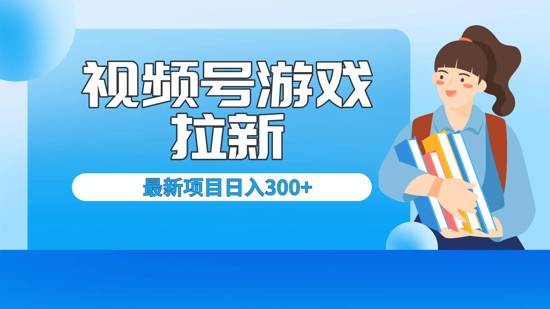 轻松日增千元！只需每日直播，短视频平台拉新，实现财富自由的新途径-网赚项目