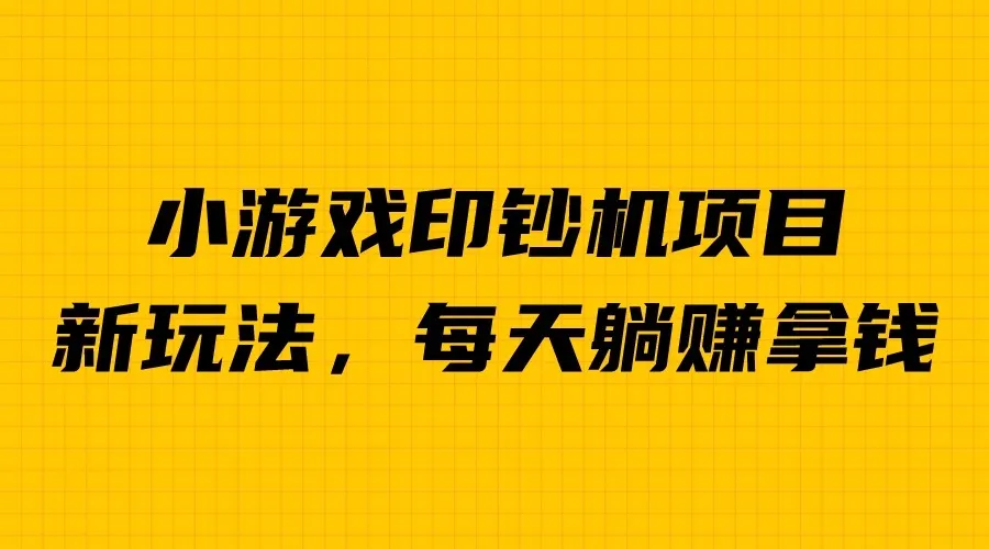 轻松赚钱！日增万元-网赚项目