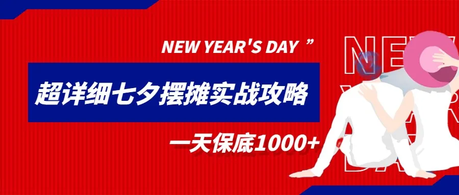 七夕摆摊攻略：实战指南带你轻松增收额外收入