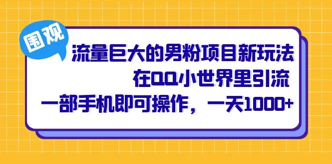 QQ小世界：一部手机轻松引流百万粉丝！-网赚项目