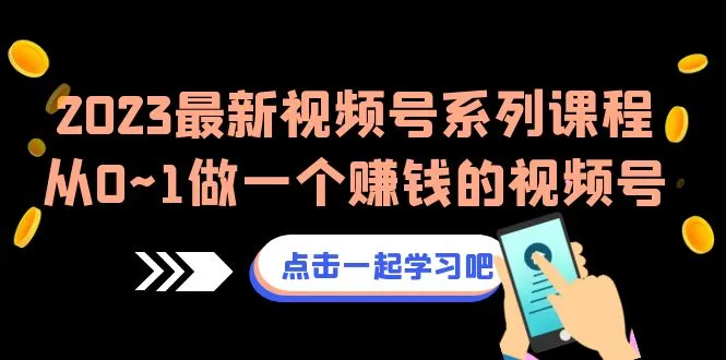 2023全网独家教程：零基础打造会赚钱的短视频帝国！-网赚项目