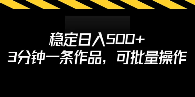 日增收千元，三分钟创作一篇，轻松批量执行-网赚项目