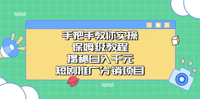 收入增多多短剧推广分销：实战攻略-网赚项目