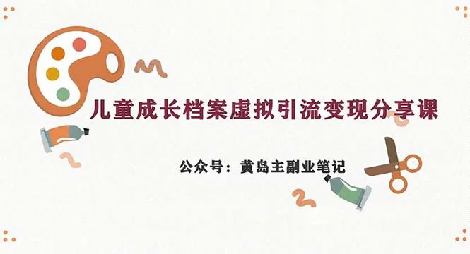 如何利用儿童成长档案虚拟资源赚取稳定收入？副业实操教程揭秘-网赚项目