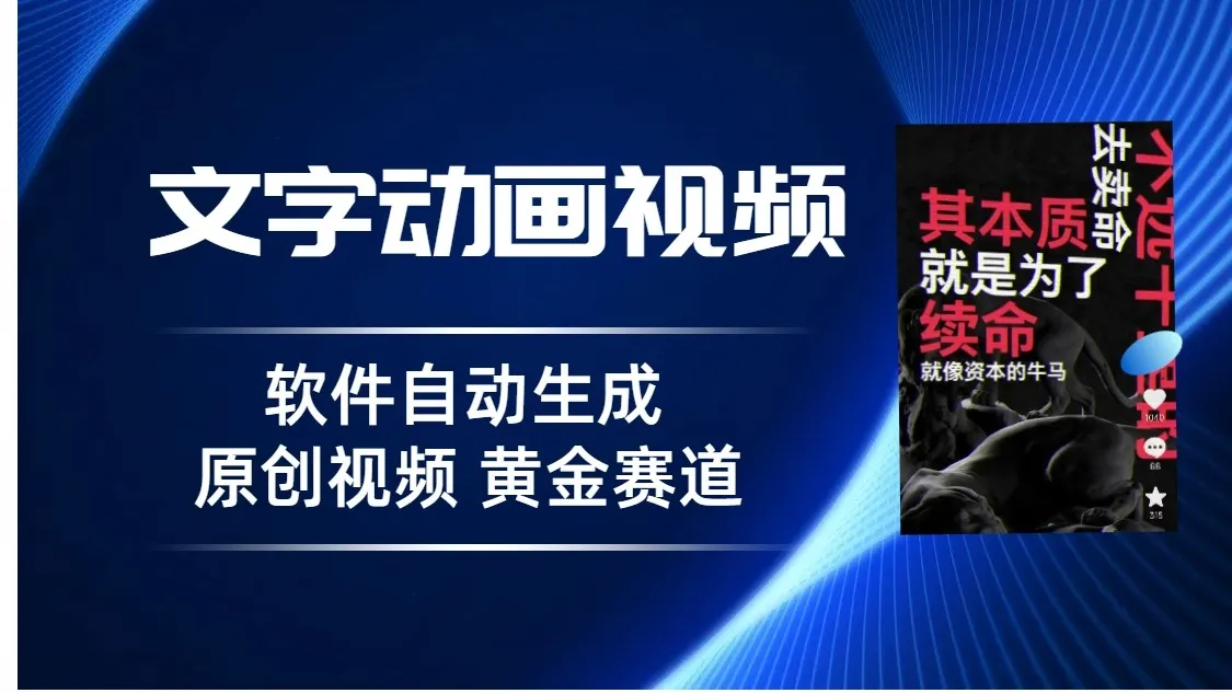 如何利用文字动画视频在抖音赚取流量？走进抖音的创业黄金通道！-网赚项目