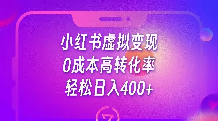 如何利用小红书变现？0成本高转化率，每天轻松增收更多-网赚项目