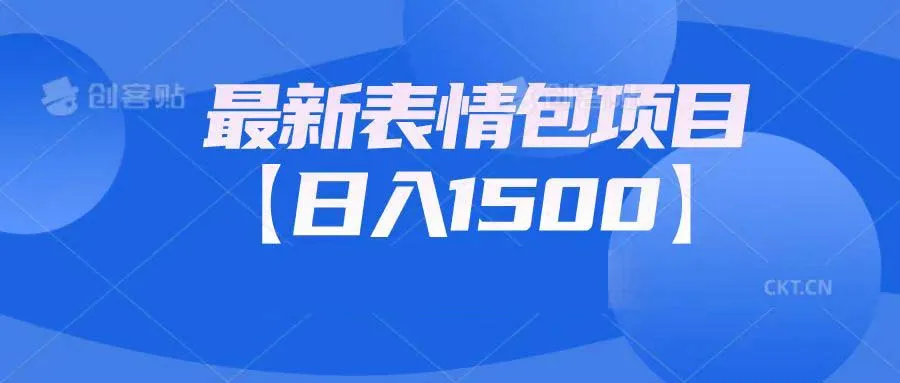 如何通过最新表情包项目轻松收入增多？完整指南在此！-网赚项目