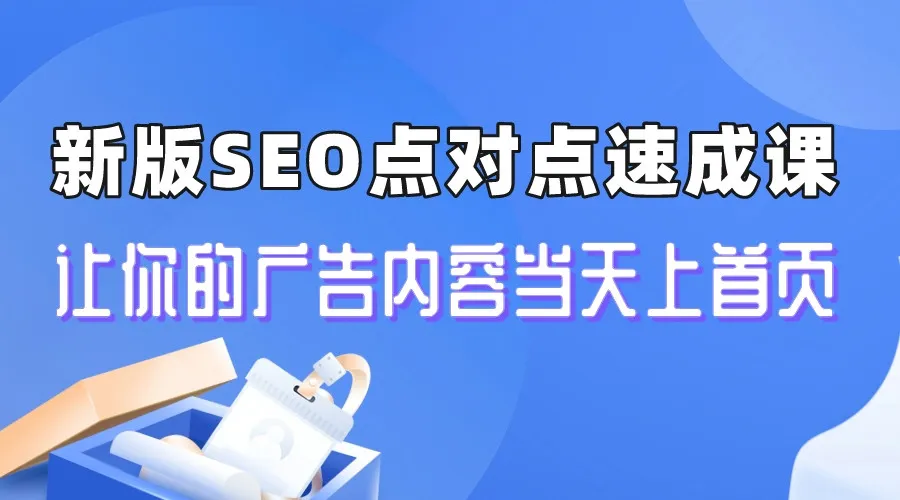 SEO优化课程：迅速提升广告排名-网赚项目