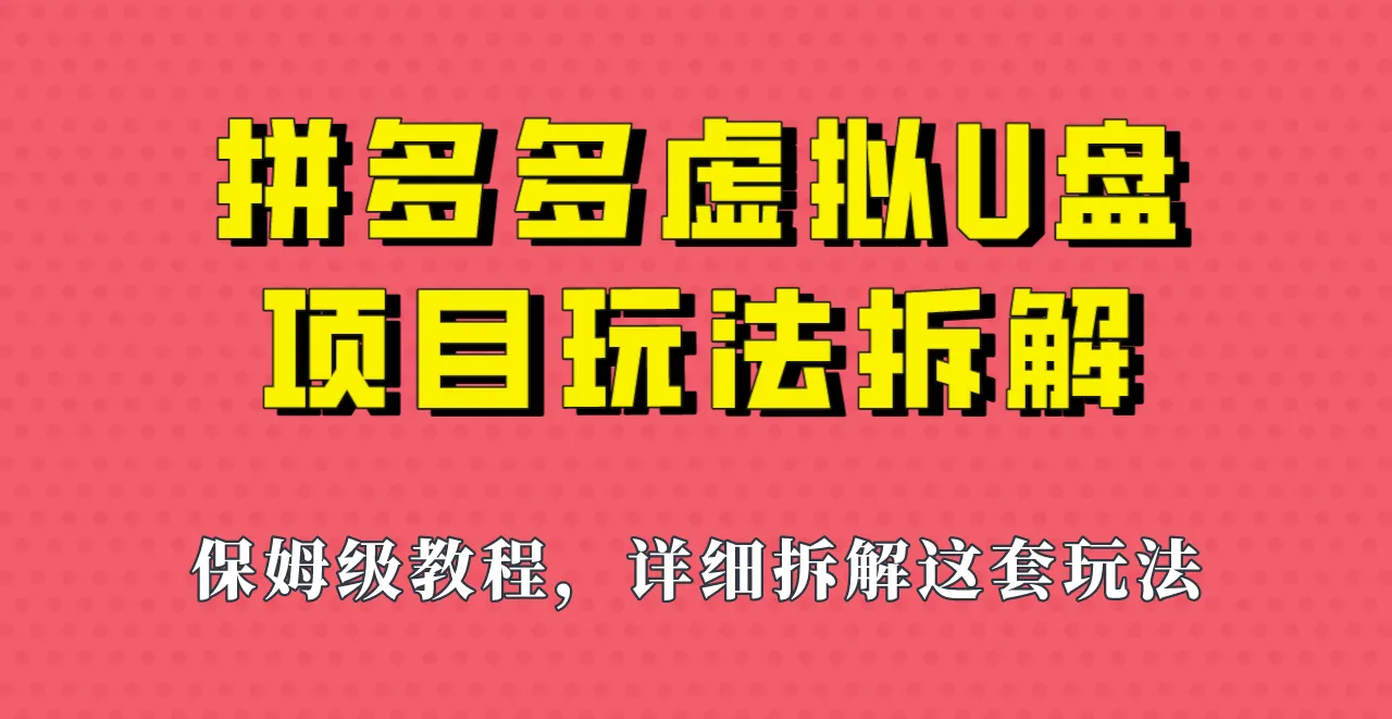 深度剖析：拼多多虚拟U盘项目实操，一天轻松增收更多元！