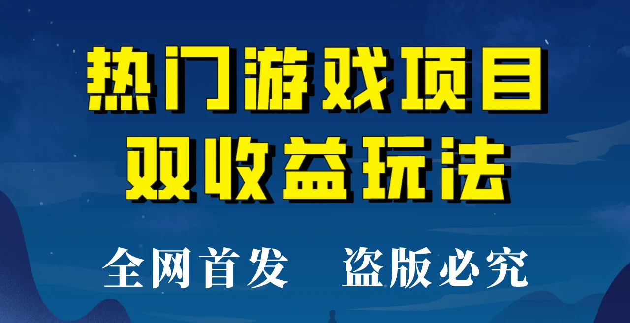 实操教程：玩转热门游戏，每日半小时，轻松增收双重增收！