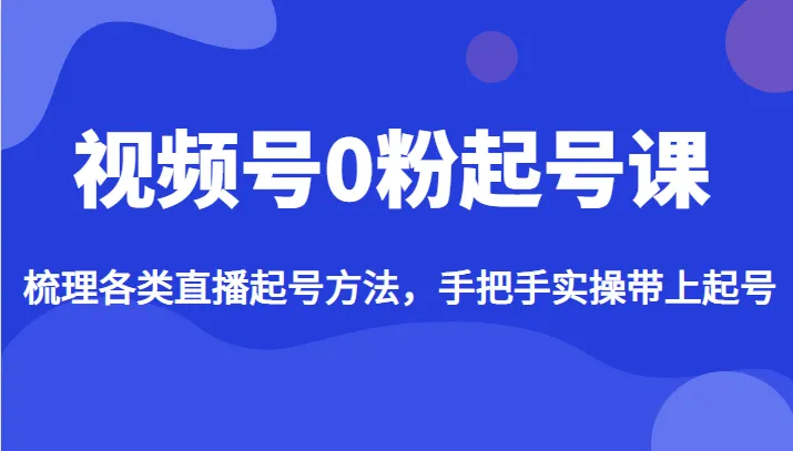 视频号起号技巧大揭秘：手把手教你0粉起号，轻松突破流量瓶颈！-网赚项目